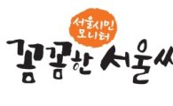 서울시 시정모니터, '꼼꼼한 서울씨'로 改名…BI도 변경