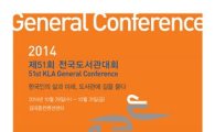 제51회 전국도서관대회 광주 김대중컨벤션센터에서 열린다