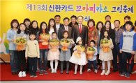 신한카드, 제13회 꼬마피카소 그림축제 시상식 개최