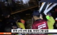 태국 푸켓 한국인 2명 실종…"폭우 속 쾌속정, 대형어선과 충돌"