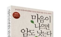 [Book]자연치유의 힘…신간 '마음이 나으면 암도 낫는다'