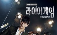 tvN '라이어게임', 우려 섞인 기대 속에 첫 방송 '성공적'…원작과의 차이는?