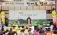제2회 순천시 주민자치위원회 한마음 행사 개최