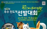 ‘우수 진도개 선발대회’ 11월 1일 열린다