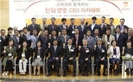 한화생명, 고려대와 'CEO 아카데미' 개강