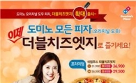도미노피자, '더블치즈엣지' 모든 피자로 확대 출시