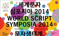 "문자의 다양성이 인류 문명 지킨다"‥세계문자 서울선언 채택