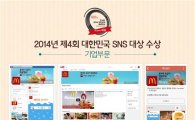 맥도날드, ‘2014 제 4회 대한민국 SNS 대상’ 기업부문 종합대상