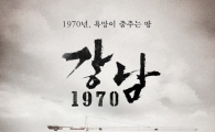 '강남1970' 개봉일 변경, 내년 1月‥'성수기' 노려