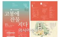 광주시 광산구, "2014 고봉문화제·학술대회" 개최