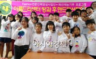 호남대 패션인력사업단, ‘아름드리아동센터’ 재능기부