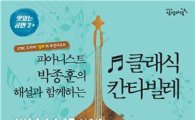 KT&G상상마당 논산, 무료공연 '클래식 칸타빌레' 개최