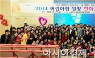 광양시, ‘2014 어린이집 원장 한마음 워크숍’개최