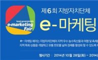이베이코리아, ‘제 6회 G마켓·옥션 e-마케팅페어' 개최