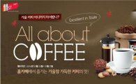 11번가, 커피 소비 급증…최고 인기는 '스틱형' 원두커피