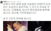 故 신해철 애도 물결 박원순 서울시장…"'마왕'의 빈자리 살아가며 커져갈 것" 