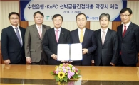 수협은행, 정책금융공사 선박금융 간접대출 시행