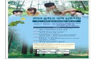 경기도 포천과 대전서 ‘2014 숲학교 국제심포지엄’ 