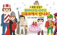 디큐브百, 플레이모빌 40주년 행사 개최
