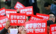 공무원 여의도집회에 12만명 모여…'연금 상·하한제'가 새 대안 될까?