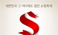 신세계사이먼, 국내 최초 쇼핑축제 '슈퍼 새터데이' 개최