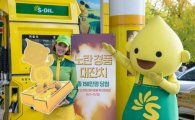 S-OIL, 11월 한 달간 '노란경품대잔치'
