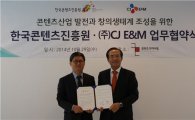 CJ E&M-한콘진, 콘텐츠 창의생태계 구축 위해 손잡아