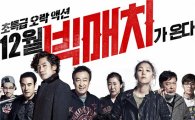 '빅매치' 꾸준한 걸음…한국 영화 2위