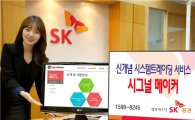 SK證, 시스템트레이딩 서비스 '시그널메이커' 출시