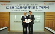 KCB-미소금융중앙재단, 금융소외계층 신용지원 업무협약