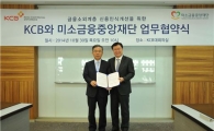 KCB-미소금융중앙재단, 금융소외계층 신용지원 업무협약