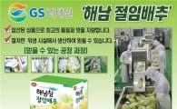 GS수퍼마켓·GS25 절임배추 예약 판매