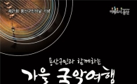 가을 국악여행