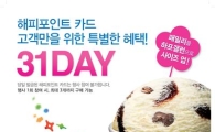 배스킨라빈스, 31일에는 31DAY 사이즈업 혜택과 함께 
