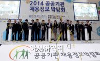 [포토]2014 공공기관 채용정보 박람회 개막식