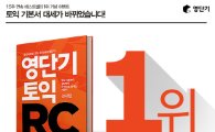 영단기, 11월 신규 강의…최신 토익 경향 철저히 반형해 