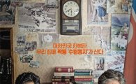 영화 '나의 독재자' 개봉 첫날 한국 영화 중 박스오피스 1위