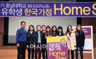호남대 국제교류본부, ‘외국인유학생 한국가정 홈스테이’ 