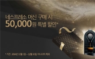 네스프레소, 커피 머신 5만원 할인 프로모션