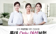 롯데손보, '(무) 온리 여성 보험' 출시