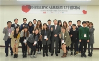 BYC, 대학생 서포터즈 1기 발대식 진행 