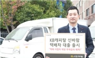 KB캐피탈, 택배사업자 대상 '신바람 택배車 대출' 출시