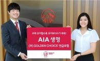AIA생명, '(무)골든초이스 연금보험' 출시