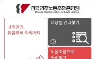 "떼인 임금 찾아드려요"…민주노총 '노동자 권리찾기' 앱 개발