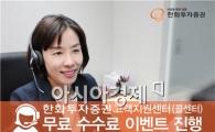 한화투자證, '콜센터 無 수수료' 이벤트 