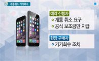 아이폰6 대란, 방통위 경고에 개통철회…'줬다 뺐기'에 소비자 '울화통'