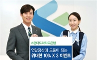 SC銀, 연말 정산 도움 '위대한 10% 이벤트' 실시