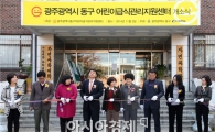 [포토]광주 동구, 어린이급식관리지원센터 개소식