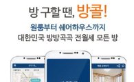 스마트폰으로 방 구하는 앱 '방콜' 서비스 시작