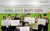 이니스프리, 제3회 마케팅 공모전 시상식 개최